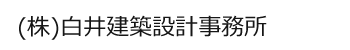 白井建築設計事務所